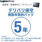 産業用・業務用PC／タブレット デリバリ保守 複数年契約パック5年 SB-LTA1-DS-05
