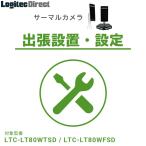 ショッピングロジテックダイレクト サーマルカメラ  出張設置・設定サービス　LTC-LT80W/LTC-T80シリーズ 対応