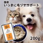 犬猫サプリ国産いっきに毛ヅヤサポー...