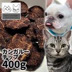 ショッピングロゴス おやつ 無添加 豪州産（オーストラリア産） カンガルーチップ 400g ロゴスペット猫おやつ 犬用 猫用 犬猫用シニア カンガルー アレルギー 柔らかい
