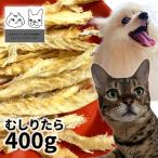 ショッピングロゴス 国産（北海道産） むしりタラ 400g ロゴスペット 無添加 おやつ 魚 天然 犬用おやつ 猫用おやつ 犬おやつ 猫おやつ 犬用 猫用 犬猫用 無添加おやつ 猫