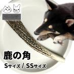 初回限定送料無料鹿の角国産犬用選べ...