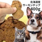 おやつ 無添加 国産（北海道産） サーモンチップ 400g ロゴスペット 犬猫用 シニア 鮭 サーモン サーモンのおやつ 鮭のおやつ 魚のおやつ