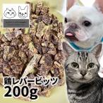 ショッピングビッツ おやつ 無添加 兵庫県産 鶏レバービッツ 200g ロゴスペット ジビエ犬猫用 シニア 鶏のおやつ ササミ ささみ 柔らかい