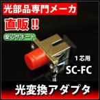 光変換アダプタ SC/FC 単心 LAD-SC-FC/PC