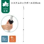 システムロックポール230cm（yahoo）
