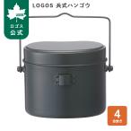 公式 ロゴス LOGOS 兵式ハンゴウ ロゴス 調理器具 飯盒 クッカー BBQ アウトドア キャンプ 調理器具 キャンプ料理 ごはん 4合炊き 鍋 軽量