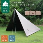 公式 ロゴス Tradcanvas ソーラーブッシュタープ ポール別売 サンシェード キャンプ アウトドア 簡単 遮光 LOGOS