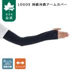 公式 ロゴス LOGOS 持続冷感アームカバー ブラック 日焼け 紫外線 対策 夏 冷感 ひんやり ロング 男女兼用 アウトドア ストレッチ素材