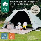  официальный Logos SNOOPY PEANUTS 75years солнечный Q-TOP полный затенитель от солнца палатка затеняющий экран, шторки от солнца навес полный Crows UV cut затемнение кемпинг уличный LOGOS