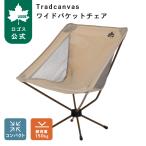 ロゴス Tradcanvas ワイドバケットチェア（yahoo）