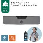 ロゴス LOGOS 氷点下リカバリー・クールボディタオル スリム（yahoo）