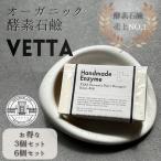 ショッピング酵素 酵素石鹸 VETTA 酵素 せっけん 3個セット 無添加 洗顔 オーガニック石鹸 洗濯 食器洗い