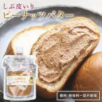 ピーナッツバター 180g 香料 保存料 無添加 しぶ皮 入り 渋皮 ピーナッツペースト ピーナッツ 落花生 無農薬 ※メール便 訳あり A品 送料無料