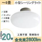 おしゃれシーリングライト 小型 天井照明 LED灯 〜6畳 消費電力20W 2600lm 簡単取付 内玄関 廊下 キッチン トイレ インテリア引掛式 丸型led 二年保証