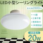 LED対応 シーリングライト 天井照明 コンパクト 消費電力20W 全光束2600lm 〜6畳 和室 玄関 廊下 洗面所 リビング ダイニング インテリア引掛式 二年保証