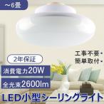 ショッピングledシーリングライト ビームテック LEDシーリングライト 20w 2600lm 〜6畳 おしゃれ 小型 シンプル 省電力 コンパクトで明るい 和風 玄関照明 納戸 洗面所 室内照明 インテリア 引掛式 二年保証