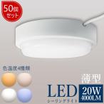 ショッピングledシーリングライト ビームテック 【50個セット】LED シーリングライト led おしゃれ 10w 北欧 4畳 6畳 led対応 スポットライト 天井照明器具 ダイニング 引掛シーリング対応 玄関 省エネ 新生活