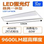 【お得な5台】器具一体化蛍光灯 LED蛍光灯 ベースライト ベース照明 led逆富士 40W2灯式蛍光灯 逆富士型led照明 逆富士型照明器具 天井直付けled 60w 9600lm