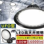 UFO型 LED高天井灯 1000W相当 消費電力100W 高輝度 16000lm 工場用ledライト 吊下げタイプ LED LED投光器 LED 作業灯 ワークライト 丸形 工場灯 PSE認証 2年保証