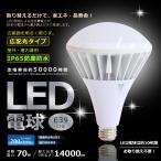 LED 電球 防水 IP65 看板照明 LED水銀燈 LED看板灯 バラストレス水銀灯 LED化 LED産業用ライト 天井照明 LED照明器具 電球色 白色 昼白色 昼光色 省エネ 1年保証