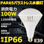 PAR65バラストレス水銀灯 LED 100W消費電力 1200W相当 IP66防水 16000LM E39口金 看板灯 工場灯 倉庫照明 無チラツキ 無騒音　電源内蔵 50000H長寿命 二年保証