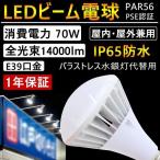 ショッピングled電球 ビームテック LEDビーム電球 par56 led E39口金 IP65防水 バラストレス水銀灯 700W相当 LEDスポットライト レフ球 看板照明 投光器 看板灯 屋外 70W 14000lm 一年保証