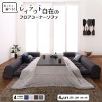 コーナーソファ ローソファー コーナーソファー こたつ用ローソファー 「ソファ4点セット 2P×2+コーナー×2」