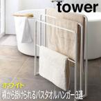 タオル掛け おしゃれ 洗面所 横から掛けられる バスタオルハンガー ３連 タワー tower ホワイト 4979 山崎実業 タオルかけ タオル掛け タオルハンガー タオル