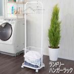 ランドリーバスケット 大容量 ハンガーラック 部屋干し 大容量 キャスター付き バスケット 東北/九州/四国/北海道/沖縄は配送不可