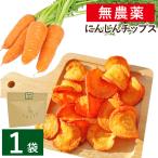 無添加 真空フライ にんじんチップ�