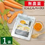 無農薬人参100% にんじんペースト ザ