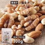素焼き 3種ミックスナッツ 300g ロースト 遺伝子組み換えでない ナッツ アーモンド・くるみ・カシューナッツ 無塩 無油 無添加 ありがとうナッツ