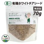 オーガニック ホワイトチアシード 70g 有機JAS認証 スーパーフード ダイエット 無添加 美容 満腹感 BIONOWA ビオノワ ロハス LOHAS