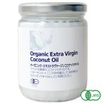 有機JAS認証 オーガニックローココナッツオイル (エキストラバージンココナッツオイル)450g(450ml)