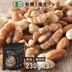 オーガニック ミックスナッツ (生) 3種 230g×3 無塩 無添加 遺伝子組み換えでない ナッツ 有機JAS認証 おつまみ