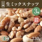 ミックスナッツ (生) オーガニック 3種 230g 有機JAS認証 ノンロースト 無塩 無添加 アーモンド くるみ カシューナッツ 遺伝子組み換えでない