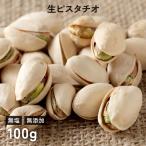  фисташка ( сырой ) 100g несоленый без добавок сырой . прекрасный тест .. non мясо для жаркого to... пересортировка . нет орехи America производство low капот закуска vi - gun орехи 