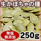 無添加・生パンプキンシード（かぼちゃの種）250g