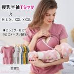 トップス 半袖 マタニティ 授乳服 new 胸元クロスオープン インナー 授乳用 半袖 Tシャツ パッド 授乳トップス春 夏 産前産後