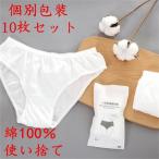 使い捨てパンツ 女性用パンツ 送料無料 10枚セット new 旅行用品 出産用 便利グッズ 旅行グッズ 海外 トラベルグッズ 地震防災グッズ 避難用品