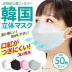即納 マスク KF94 3D N95 立体 柳葉型 4層構造 使い捨て 立体マスク PM2.5 ウイルス 飛沫防止 口紅付きにくい 快適 コロナ対策グッズ フィルター 50枚