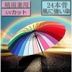 晴雨兼用傘 虹 24本骨 長傘 new カラフル 雨傘 軽量 UVカット 傘 強風 風に強い 長傘 雨具 紫外線対策 日傘 日焼け止め 傘