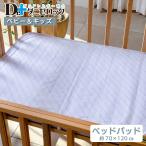 ダニゼロック ベビー ベッドパッド 70×120cm 防ダニ布団 防ダニ 敷布団 ふとん 乳児 幼児 赤ちゃん 日本製 綿100%
