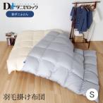 ダニゼロック 羽毛掛け布団 シングル 150×210cm防ダニ布団 羽毛布団 掛布団
