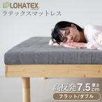 高反発マットレスダブル140×200×7.5cmLOHATEXプレミアムマ...
