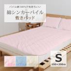 敷きパッド シングル パイル 100×200cm 綿シンカーパイル ブルー ピンク パイル 敷パッド 敷パット ベッドパッド ベッド シーツ 綿100% 綿 コットン