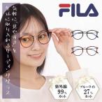 FILA フィラ SF5002R 老眼鏡 おしゃれ レディース ブルーライトカット 紫外線カット ボストン型 シニアグラス  男性 女性 軽量 軽い