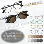 調光 メガネ 福袋 度付き サングラス 調光サングラス レディース メンズ おしゃれ かわいい 紫外線カット レンズの色が変わる...