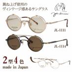 ジョンレノン 丸メガネ 跳ね上げ式サングラス
